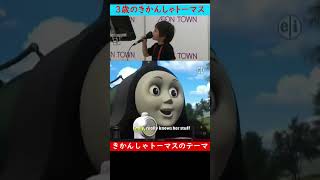 きかんしゃトーマスのテーマ Thomas & Friends Theme #shorts