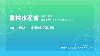 令和6年度_農林水産省_行政事業レビュー公開プロセス_3_森林・山村地域振興対策