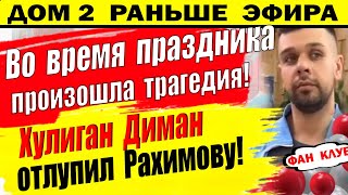 Дом 2 новости 2 апреля. Хулиган отлупил Рахимову