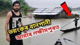 ভায়ংকৰ বানপানী 😱//আমাৰ লক্ষীমপুৰত...//বহুত কষ্টত আছে মানুহবোৰ