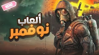 أفضل العاب شهر نوفمبر 2024 و ألعاب المجانية الجديد 😋🎮