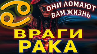 Знак зодиака Рак, кто ваши враги