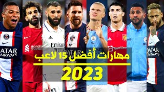 HD | مهارات نجوم كرة القدم ميكس 2023 ● ميسي ● هالاند ● بنزيما ● رونالدو ● محرز ● صلاح و آخرون