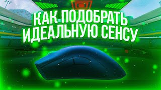 КАК НАЙТИ ИДЕАЛЬНУЮ СЕНСУ? ИДЕАЛЬНАЯ СЕНСА В CS:GO