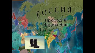 EU4 Прохождение за Россию часть 30