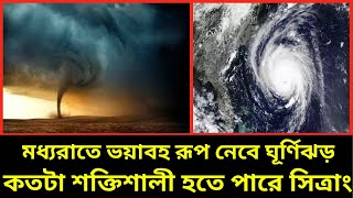 মধ্যরাতে ভয়াবহ রূপ নেবে ঘূর্ণিঝড় কতটা শক্তিশালী হতে পারে সিত্রাং |cyclone sitrang|সিত্রাং ঘূর্ণিঝড়