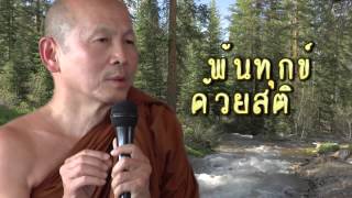 พ้นทุกข์ด้วยสติ - พระไพศาล วิสาโล ธรรมะก่อนนอน