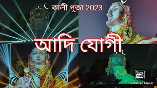 Kali Puja 2023| Madhyamgram Purbasha Yuva Parishad| Adi Yogi