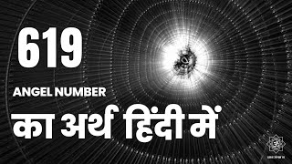 619 एंजेल नंबर का अर्थ | 619 Angel Number Meaning in hindi 🦚