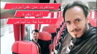 سافرت انا وأبي من طرابزون الى انقرة بالباص 13 ساعة زرت اكثر من مدينة  || #فلوك #تركيا 👌💥