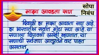 माझा आवडता सण दिवाळी निबंध मराठीमध्ये / maza avadta san diwali nibandh / दिवाळी निबंध माहिती मराठी