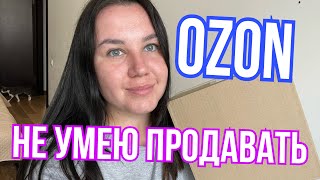 Все что знаю про ОЗОН , как я пришла в озон