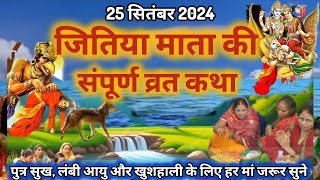 जितिया नहाय खाय व्रत कथा | jitiya katha | Jitiya vrat katha | #katha #jivitputrikavrat 2024