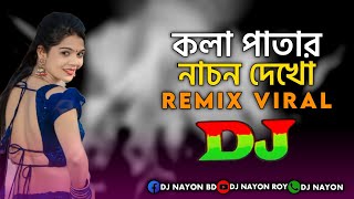 Kola Patar Nachon Dekho | Dj | TikTok Official Dj Music | Bangla Dj Song | Eid Dj Gan 2024 | Trance