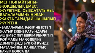 МЕНІ ҚИНАЙТЫНЫ ЖОҚШЫЛЫҚ ЕМЕС, ЖҮРЕГІМДІ СЫЗДАТАТЫНЫ-БАЛАЛАРЫМНЫҢ ЖАН-ЖАҚТА ТАРЫДАЙ ШАШЫРАП ЖҮРГЕНІ