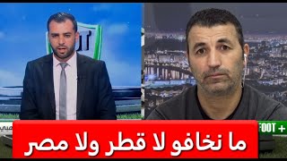 لاعب دولي سابق يتحدى الجميع .. ما نخافو لا قطر ولا مصر .. هوما لي يخافونا