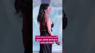 Nikita Rawal bollywoodमें खूबसूरत अभिनेत्री की गिनती में आती है हंसी देखिए#youtubeshorts#shortvideo