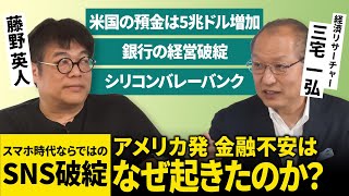 米国銀行のSNS破綻!?金融不安は今後どうなるのか?