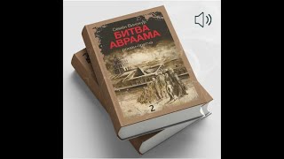 Битва Авраама. Книга 1-я. Семен Винокур