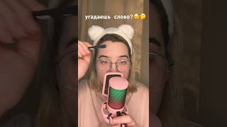 #асмр #asmr #asmrtriggers #триггеры #triggers #асмртриггеры #релакс #угадайслово #мурашки #tingles