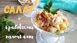 Очень вкусный салат с крабовыми палочками