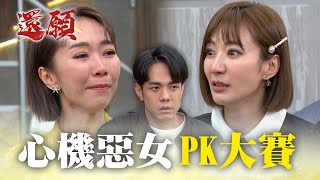 心機女對上心機女！惡女之間互撕 誰會贏？｜#願望 EP66｜三立台劇