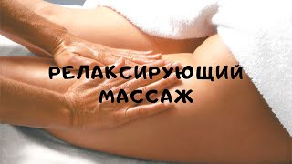 РЕЛАКСИРУЮЩИЙ МАССАЖ