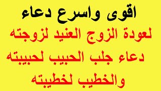 دعاء رجوع الحبيب بعد الفراق | دعاء رجوع الزوج العنيد و الزعلان لزوجته | دعاء رجوع الزوج للبيت