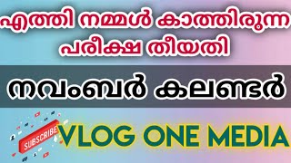 നമ്മള്‍ കാത്തിരുന്ന PSC തീയതി വന്നു || PSC പരീക്ഷ കലണ്ടര്‍ നവംബര്‍ 2020 || Vlog One Media