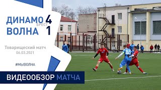 ТМ. «Динамо (Брест)» 4:1 «Волна» (Пинск)