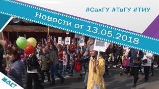 Новости вузов от 13.05.2018 | Медиакарта высшей школы России