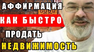 Аффирмация на Продажу Недвижимости. Богатые Тоже Плачут.