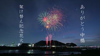 2024 ありがとう中橋！架け替え記念花火（足利市）#有難う中橋 #fireworks #花火 #花火大会