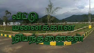 வீட்டு மனைக்கான நிபந்தனைகள்