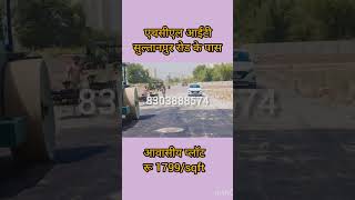 ||एचसीएल आईटी|| सुल्तानपुर रोड लखनऊ ||में आवासीय प्लॉट|| #shortvideo #viralvideo