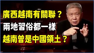 中國廣西和越南曾有聯繫？兩地習俗都一樣，越南曾是中國領土？ #觀復嘟嘟#馬未都#圓桌派#竇文濤#脫口秀#真人秀#鏘鏘行天下