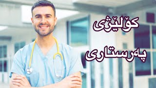 ناساندنی کۆلێژ / کۆلێژی پەرستاری