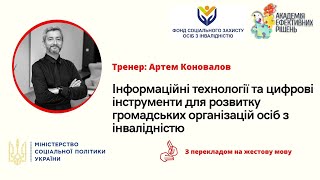 Артем_Коновалов ІТ та цифрові інструменти для розвитку громадських організацій осіб з інвалідністю