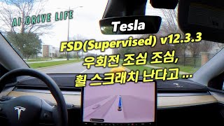 테슬라 우회전 조심 조심, 휠 스크래치 난다고.. | FSD(Supervised) v12.3.3