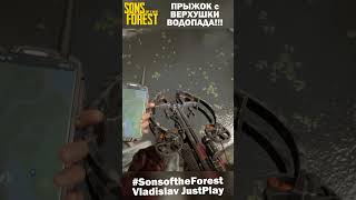 ПРЫЖОК с ВОДОПАДА ПОД ЭПИЧНУЮ МУЗЫКУ в SONS OF THE FOREST!!! 🌲 #Shorts #Моменты #SonsofTheForest