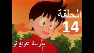 madrasat al kung fu   مدرسة الكونغ فو الحلقة 14