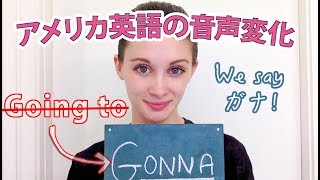 Gonna (ガナ) ?!  英会話ではBe going toをこう発音します！《サマー先生の英語発音講座#8》