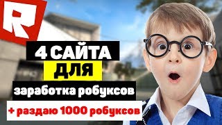 🎈4 сайта для заработка робуксов без вложений / Бесплатные робуксы для Roblox