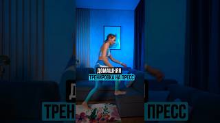 Супер эффективная тренировка на пресс в домашних условиях#спорт #тренировка #пресс