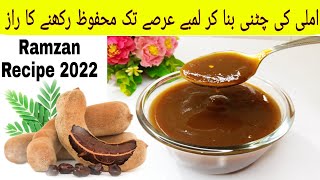 Imli ki Chatni Recipe | Imli Ki Khatti Meethi Chutney | Tamarind Chutney Recipe | Ramadan 2022