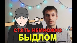 Как стать немножко быдлом. Инструкция.