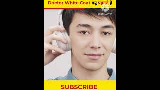 Doctor White Coat क्यू पहनते हैं ? By Aman Singh Shorts