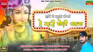 भोली आत्मा | Bholi Aatma | सदाबहार भजन | Krishan Sanwariya | Lettest Super Hit Dhamaka | #2022 BSR##