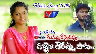 Gajjela Gouramma 2019 Folk Song|| Latest Dj Folk Songs ||Telugu New Songs 2019 ||V1Tv Telugu||