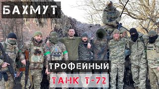 Трофейный танк Т-72. Украина. БШМ | Белокиев Ислам